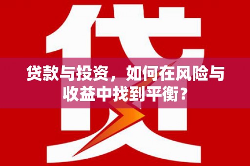 竹东贷款与投资，如何在风险与收益中找到平衡？