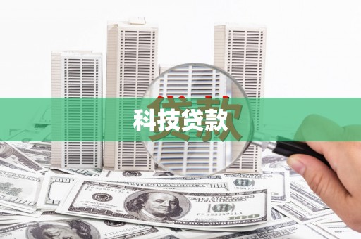 竹东科技贷款