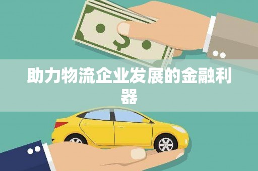 竹东助力物流企业发展的金融利器