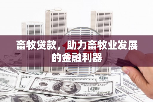 竹东畜牧贷款，助力畜牧业发展的金融利器