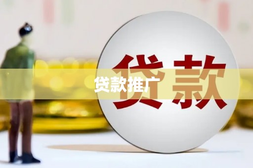 竹东贷款推广
