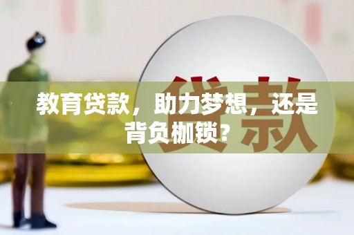 竹东教育贷款，助力梦想，还是背负枷锁？