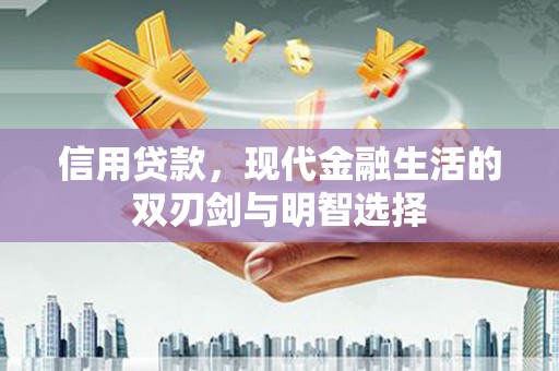 竹东信用贷款，现代金融生活的双刃剑与明智选择