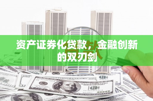 竹东资产证券化贷款，金融创新的双刃剑