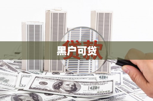 竹东黑户可贷