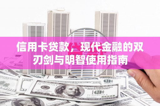 竹东信用卡贷款，现代金融的双刃剑与明智使用指南