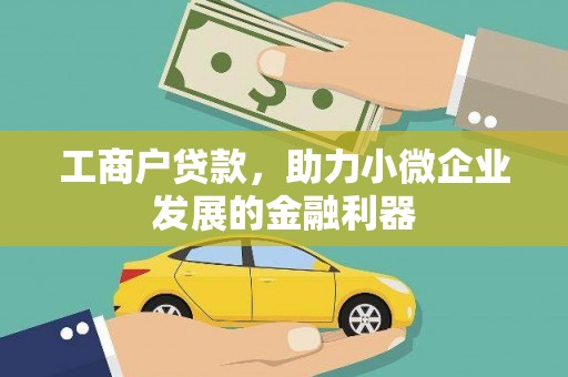 竹东工商户贷款，助力小微企业发展的金融利器