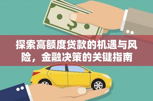 竹东探索高额度贷款的机遇与风险，金融决策的关键指南