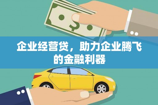 竹东企业经营贷，助力企业腾飞的金融利器