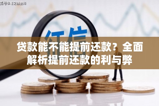 竹东贷款能不能提前还款？全面解析提前还款的利与弊