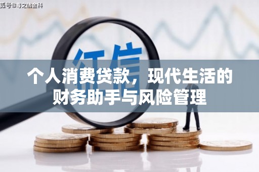 竹东个人消费贷款，现代生活的财务助手与风险管理