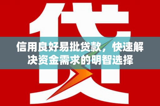 竹东信用良好易批贷款，快速解决资金需求的明智选择