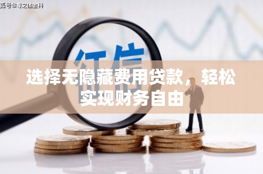 竹东选择无隐藏费用贷款，轻松实现财务自由