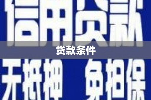 竹东贷款条件