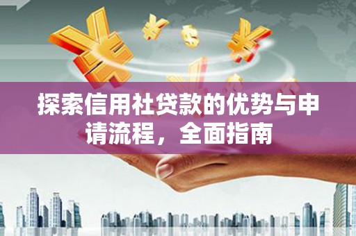 竹东探索信用社贷款的优势与申请流程，全面指南
