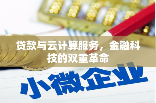 竹东贷款与云计算服务，金融科技的双重革命