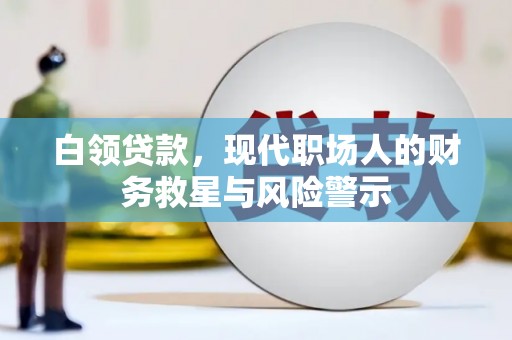 竹东白领贷款，现代职场人的财务救星与风险警示