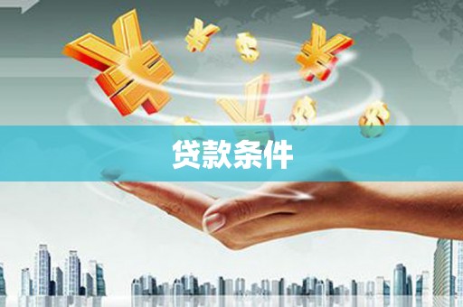 竹东贷款条件