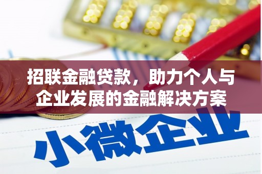 竹东招联金融贷款，助力个人与企业发展的金融解决方案