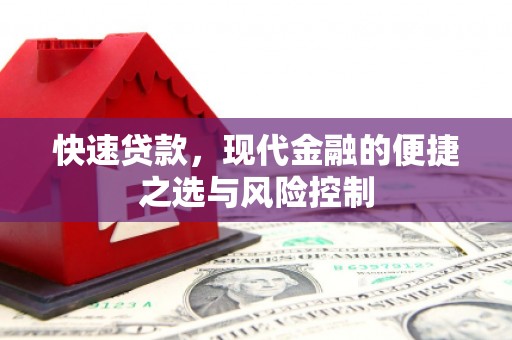 竹东快速贷款，现代金融的便捷之选与风险控制