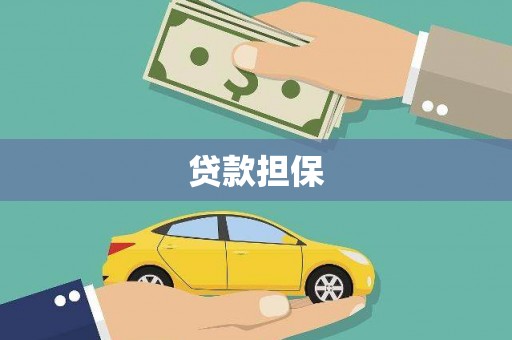 竹东贷款担保