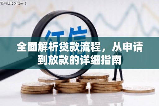 竹东全面解析贷款流程，从申请到放款的详细指南