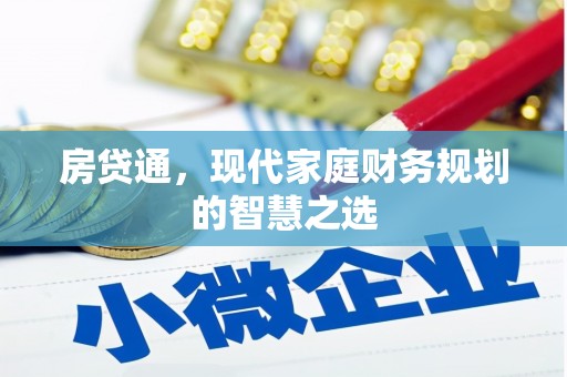 竹东房贷通，现代家庭财务规划的智慧之选