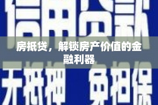 竹东房抵贷，解锁房产价值的金融利器