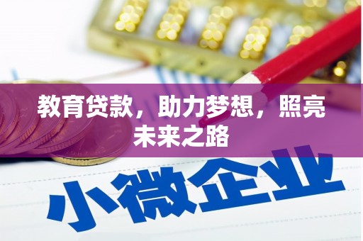 竹东教育贷款，助力梦想，照亮未来之路