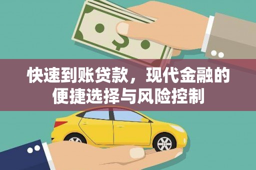 竹东快速到账贷款，现代金融的便捷选择与风险控制