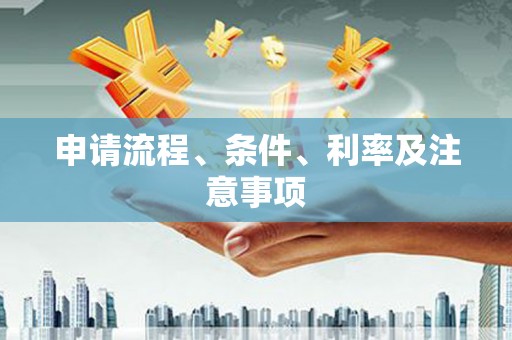 竹东申请流程、条件、利率及注意事项