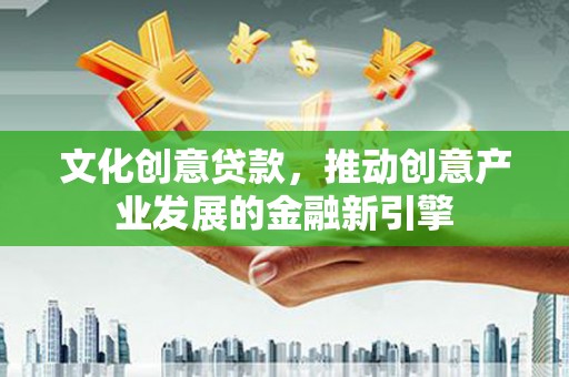 竹东文化创意贷款，推动创意产业发展的金融新引擎