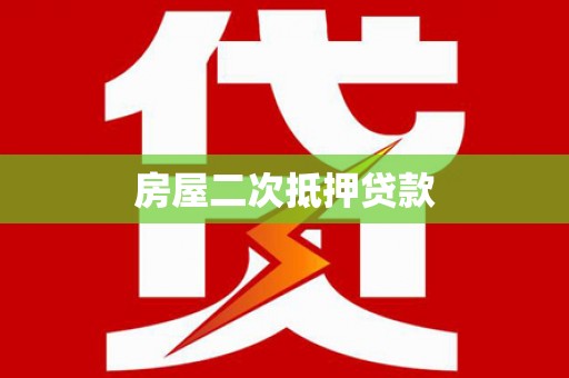竹东房屋二次抵押贷款