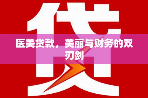 竹东医美贷款，美丽与财务的双刃剑