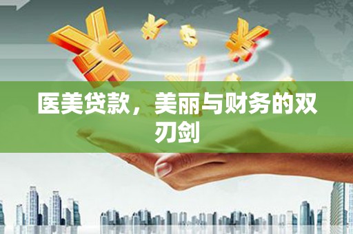 竹东医美贷款，美丽与财务的双刃剑