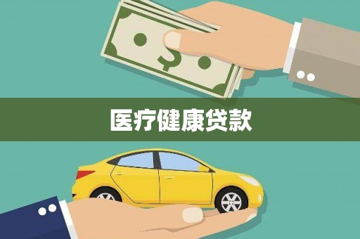 竹东医疗健康贷款