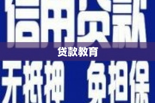 竹东贷款教育