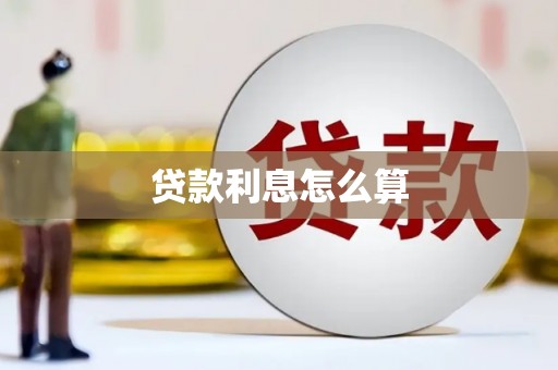 竹东贷款利息怎么算