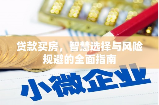 竹东贷款买房，智慧选择与风险规避的全面指南