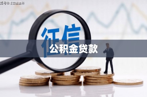 竹东公积金贷款