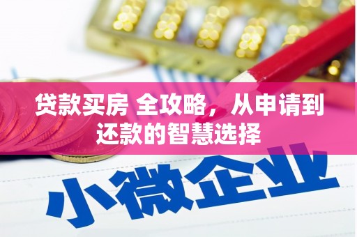 竹东贷款买房 全攻略，从申请到还款的智慧选择