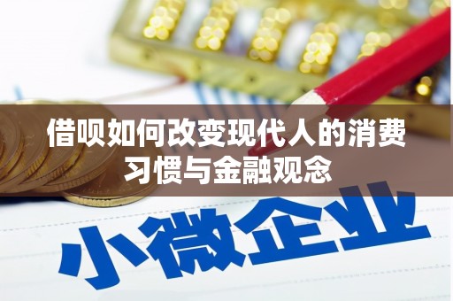 竹东借呗如何改变现代人的消费习惯与金融观念