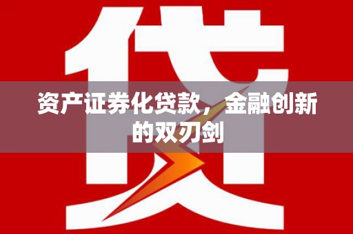 竹东资产证券化贷款，金融创新的双刃剑