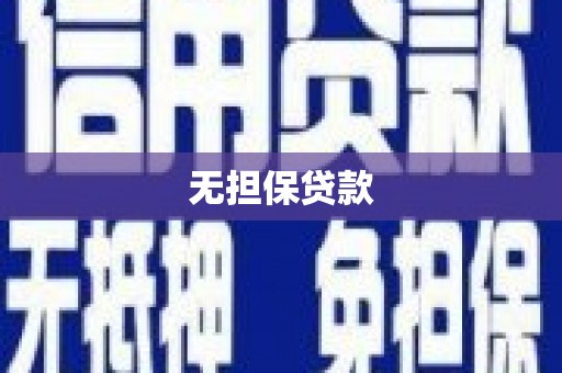 竹东无担保贷款