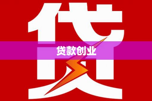 竹东贷款创业