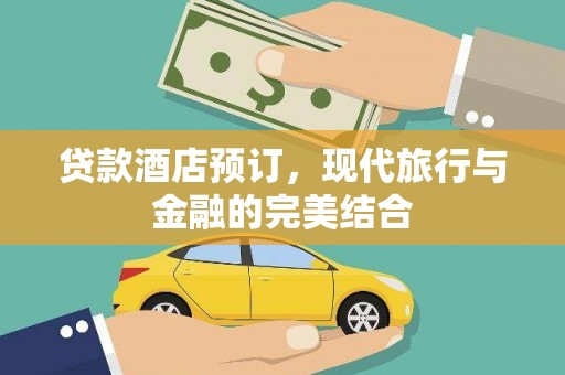 竹东贷款酒店预订，现代旅行与金融的完美结合