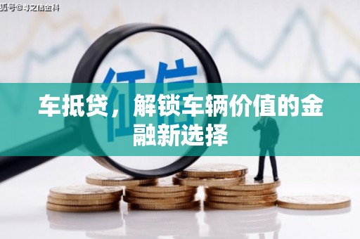 竹东车抵贷，解锁车辆价值的金融新选择