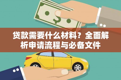 竹东贷款需要什么材料？全面解析申请流程与必备文件