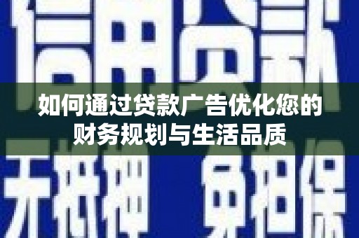 竹东如何通过贷款广告优化您的财务规划与生活品质