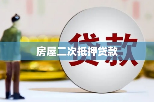 竹东房屋二次抵押贷款